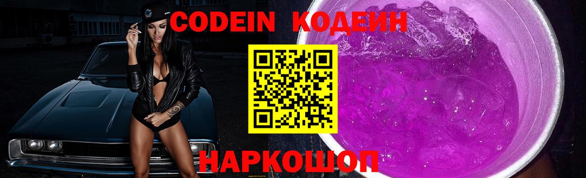 Кодеин напиток Lean (лин)  Вход с VPN  Фролово 